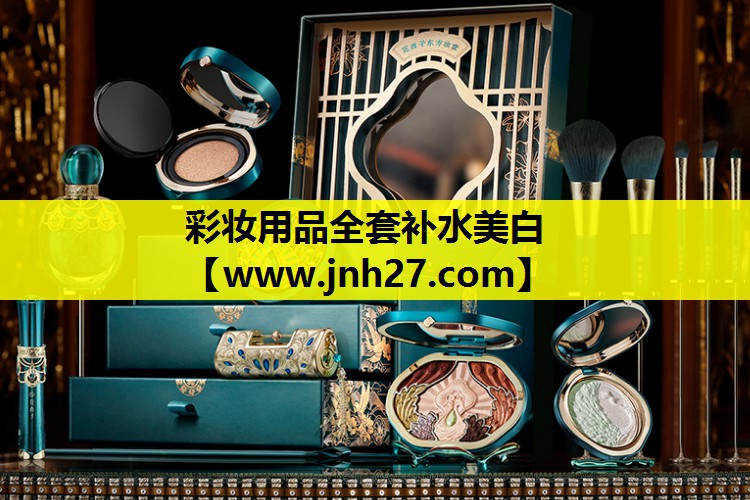 彩妆用品全套补水美白