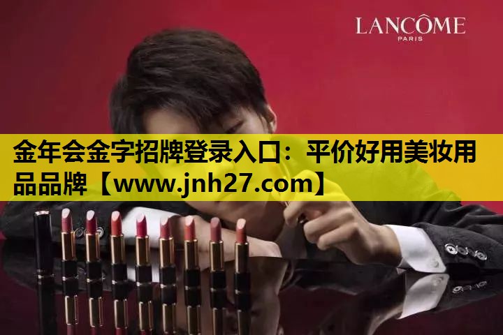 平价好用美妆用品品牌