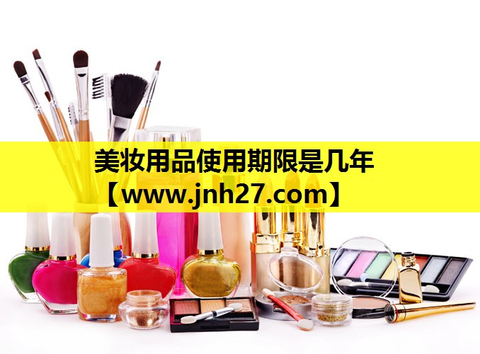 美妆用品使用期限是几年