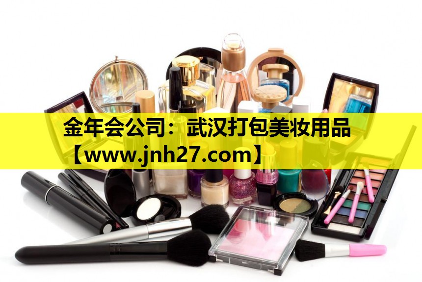 武汉打包美妆用品