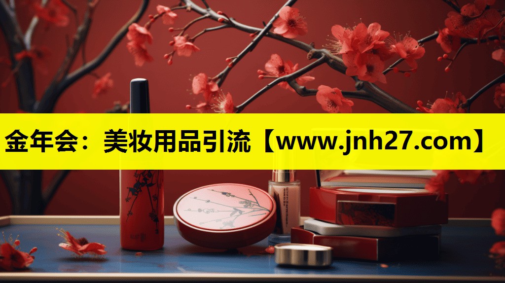 美妆用品引流