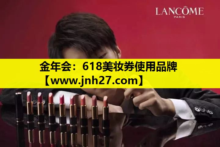 618美妆券使用品牌
