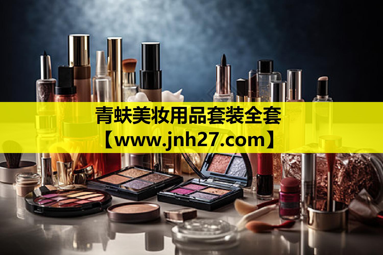 青蚨美妆用品套装全套
