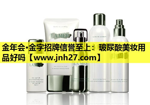 玻尿酸美妆用品好吗