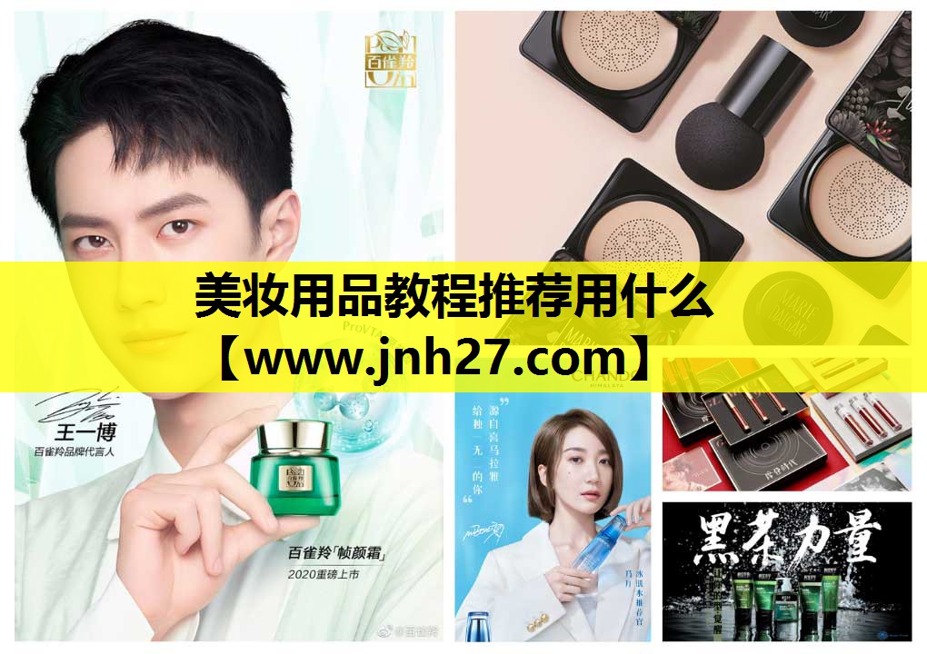 美妆用品教程推荐用什么