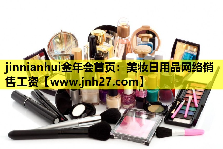美妆日用品网络销售工资