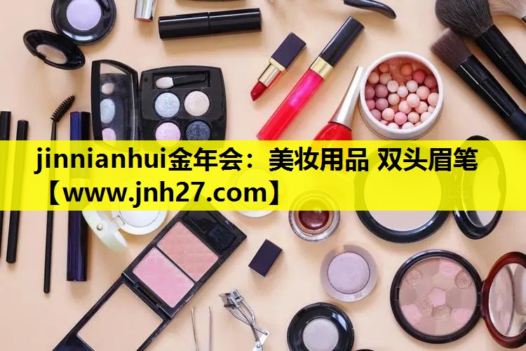 美妆用品 双头眉笔