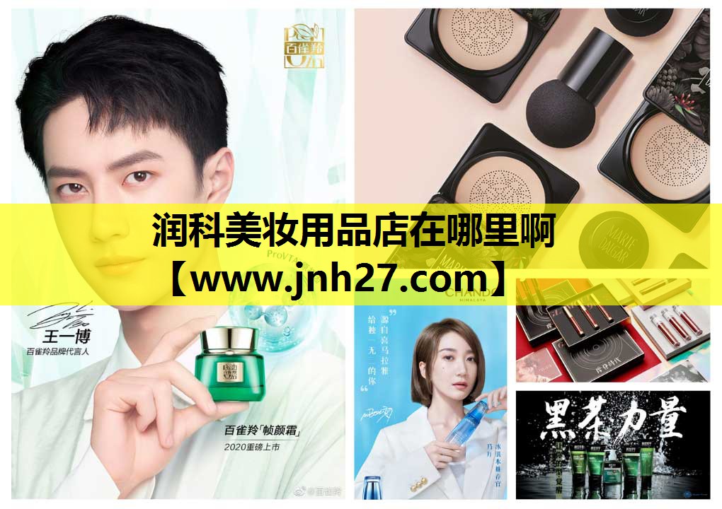 润科美妆用品店在哪里啊