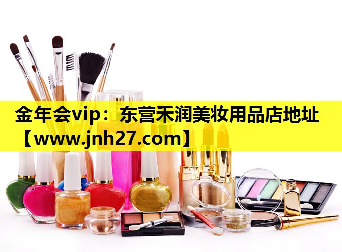 东营禾润美妆用品店地址