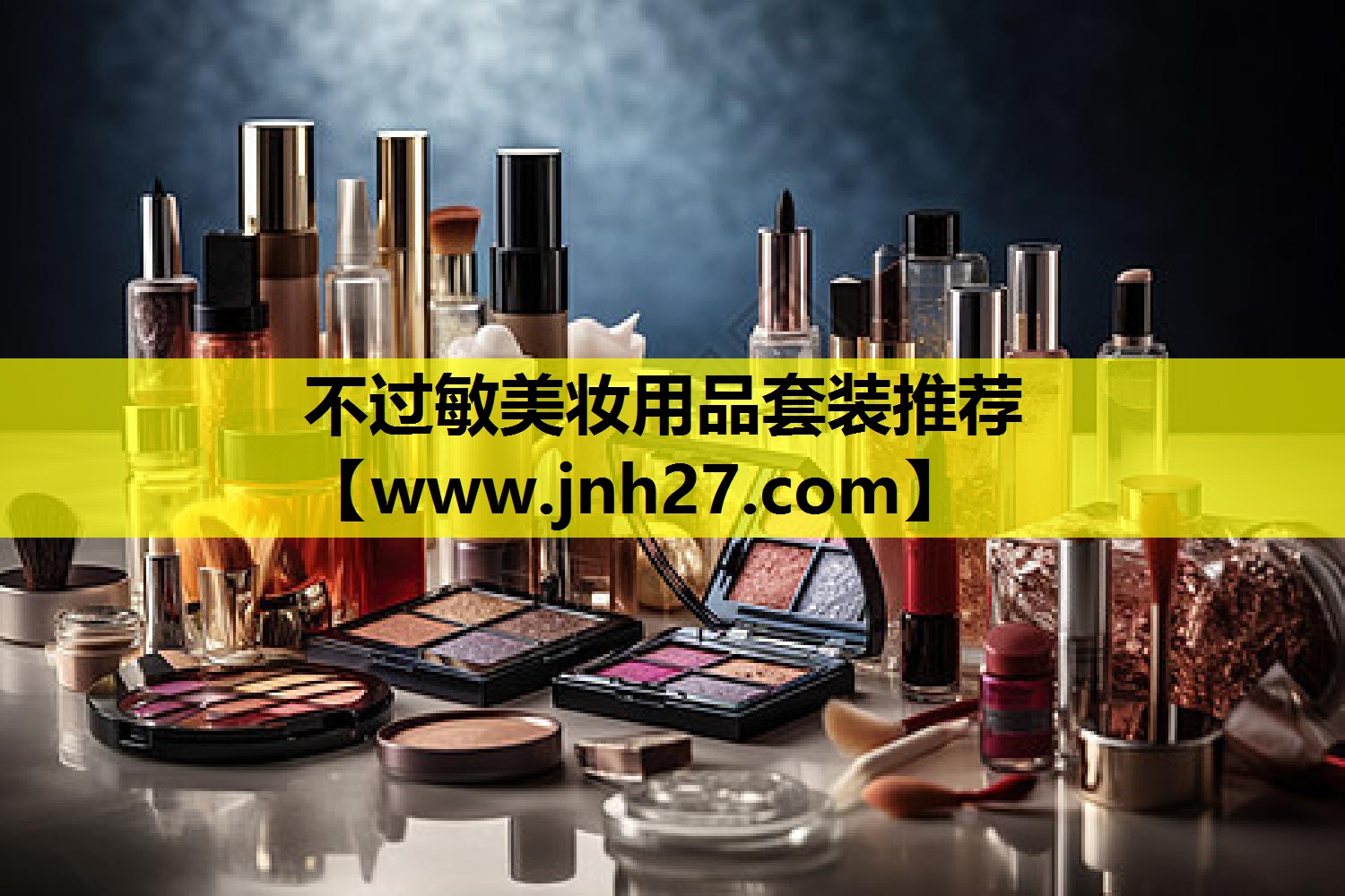 不过敏美妆用品套装推荐