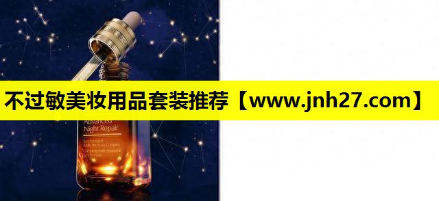 不过敏美妆用品套装推荐