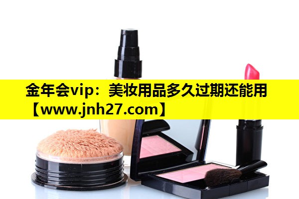 美妆用品多久过期还能用
