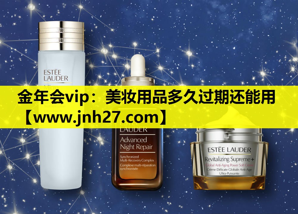 美妆用品多久过期还能用