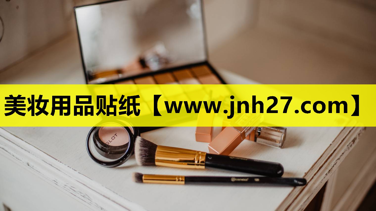 美妆用品贴纸